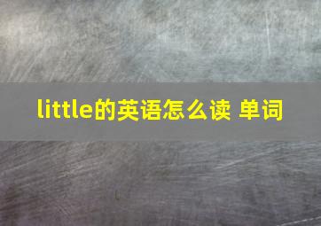 little的英语怎么读 单词